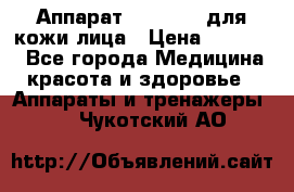 Аппарат «Twinrey» для кожи лица › Цена ­ 10 550 - Все города Медицина, красота и здоровье » Аппараты и тренажеры   . Чукотский АО